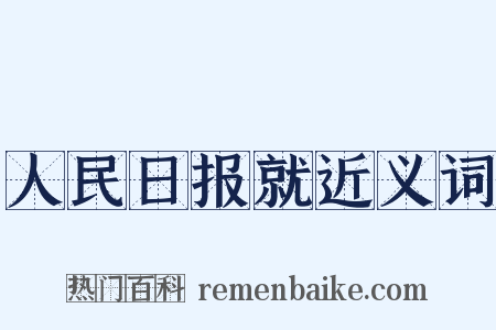 人民日报就近义词是什么意思的图片